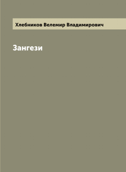Зангези | Хлебников Велемир Владимирович