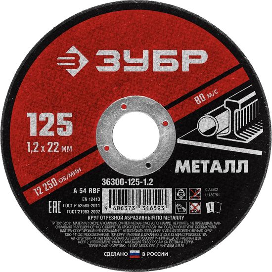 Круг отрезной по металлу для ушм "ЗУБР" 125х1.2х22 мм