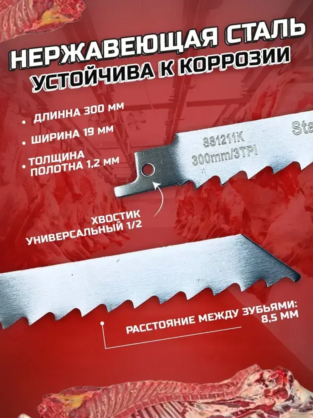 Полотно по мясу и костям, 2шт., для сабельной пилы SS1211K