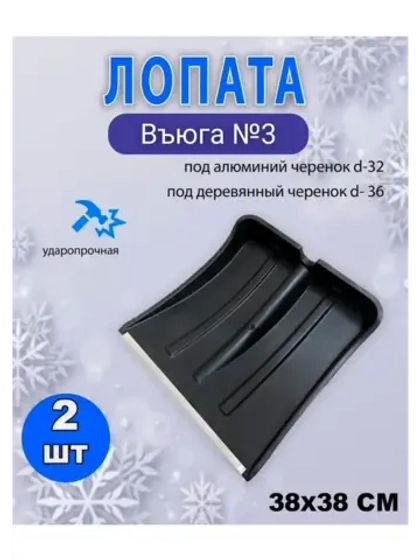 Лопата для снега Вьюга №3 с оцинк.планкой 38х36,5см *2шт