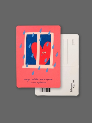 Открытка «Иногда любовь - это не просто»