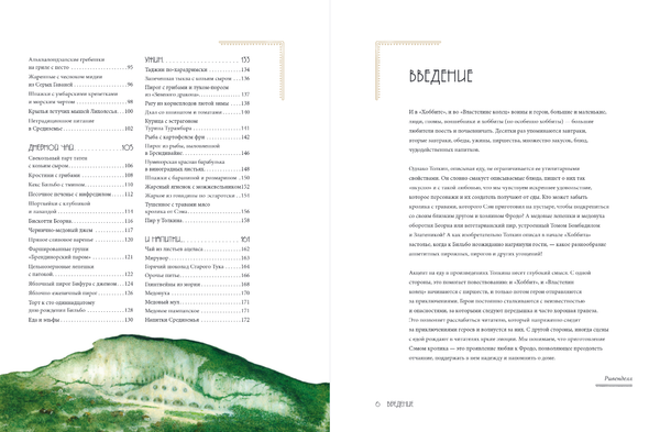 Рецепты Средиземья. Кулинарная книга по миру Толкина