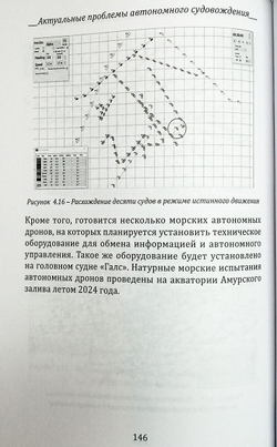 Актуальные проблемы автономного судовождения