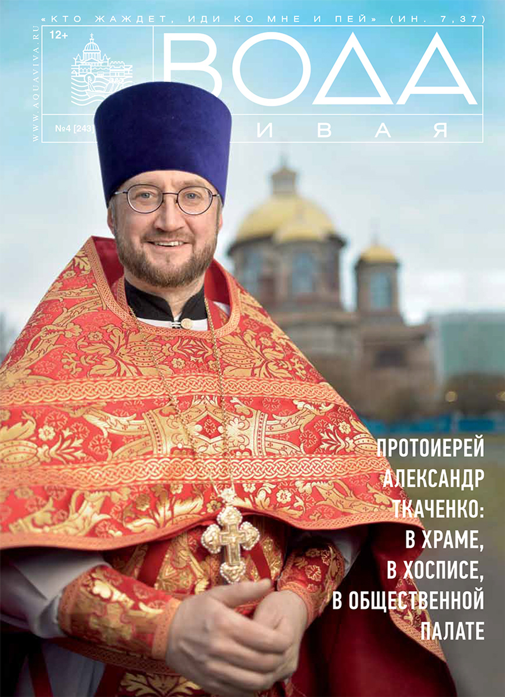 2020 Вода Живая №04 (243) (апрель)