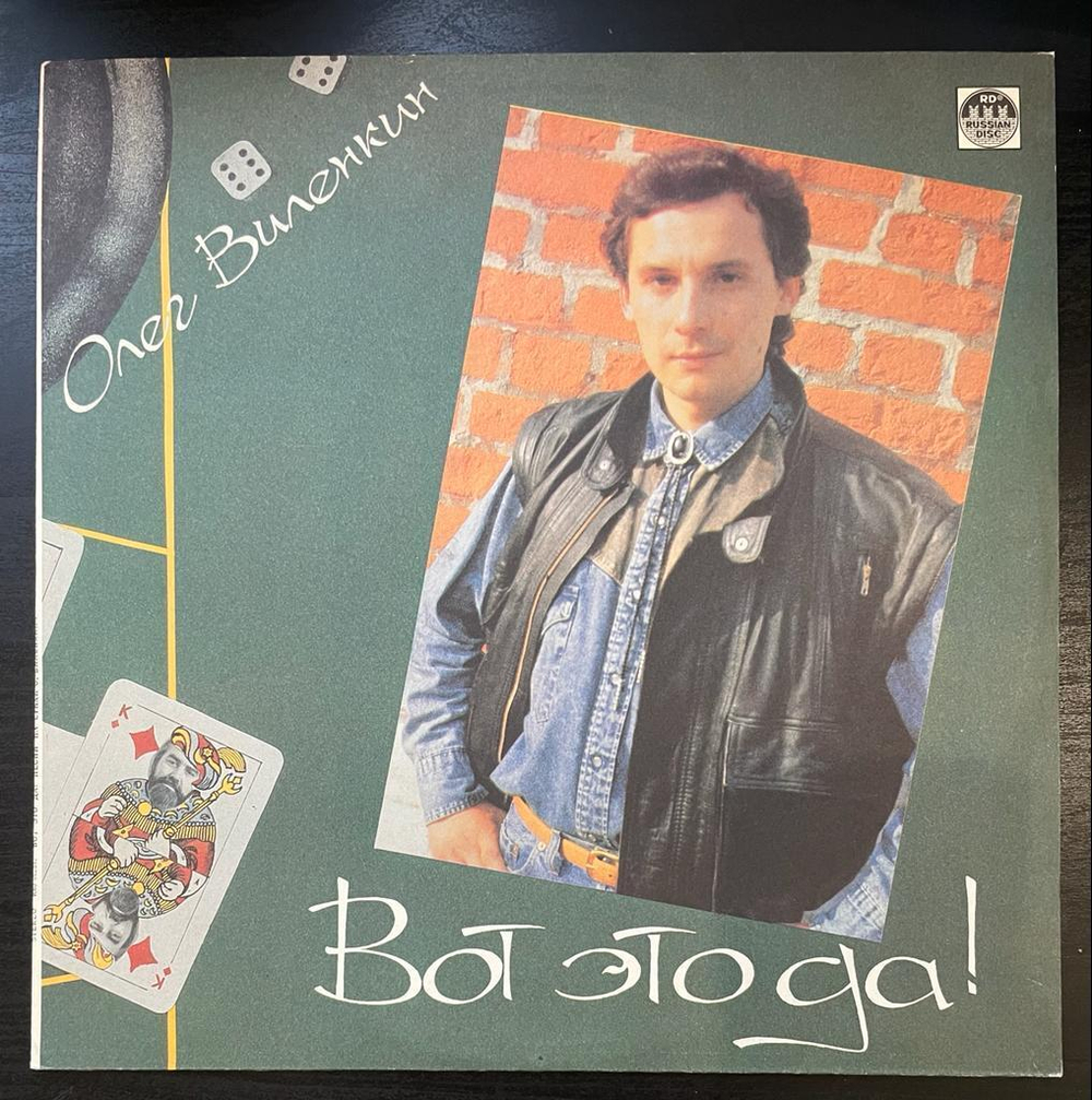 Вот Это Да! - Песни На Стихи Олега Виленкина (1991г.)