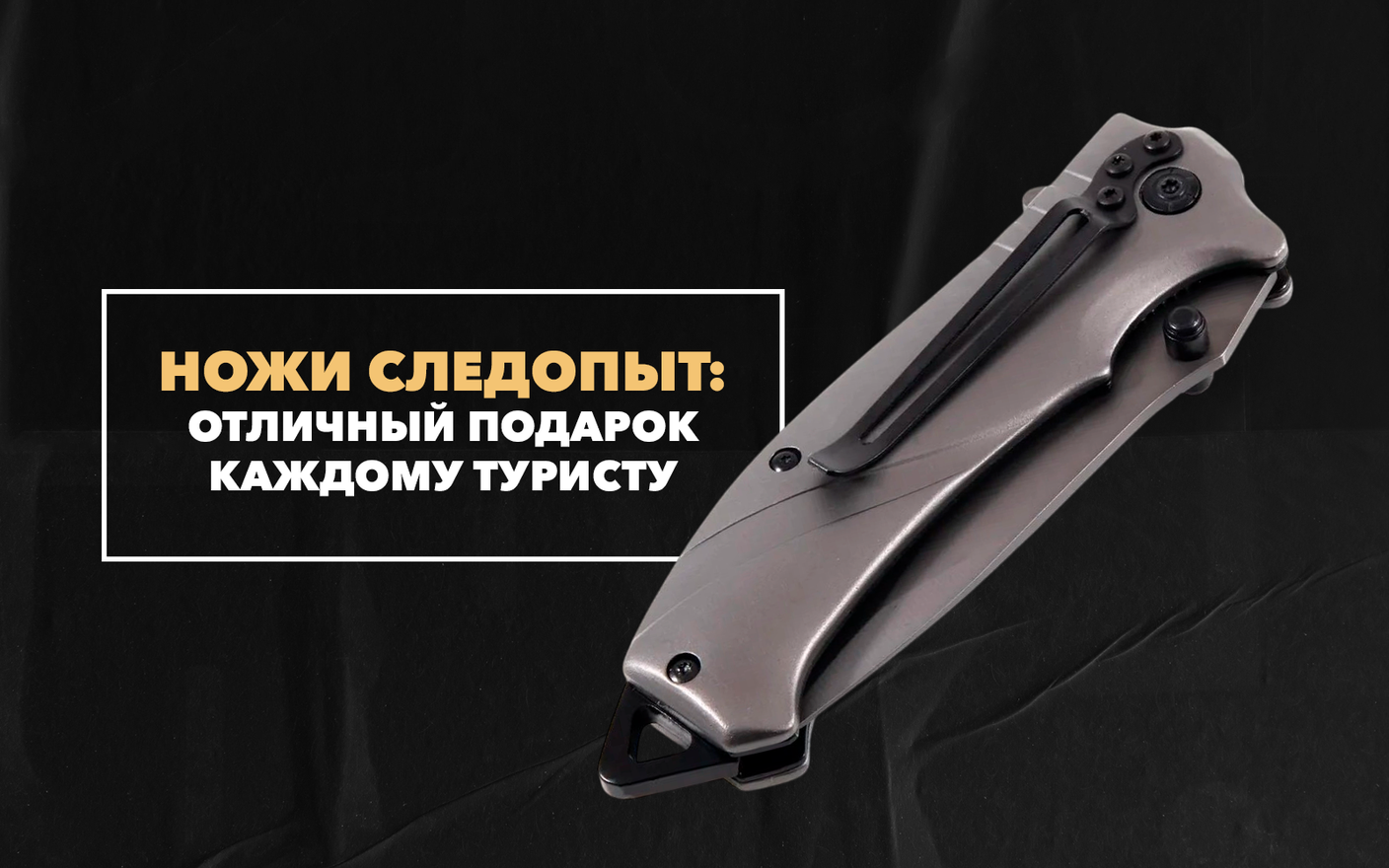 Ножи «Следопыт» - отличный подарок каждому туристу