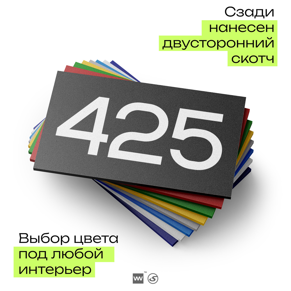 Номер на дверь 425, табличка на дверь для офиса, квартиры, кабинета, аудитории, склада, черная 120х70 мм, Айдентика Технолоджи