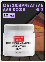 Обезжириватель, очиститель №2 по коже