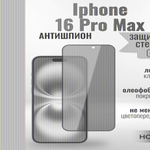 Защитное стекло Hoco Антишпион для iPhone 16 Pro Max премиального качества (G11) 013359 Черный