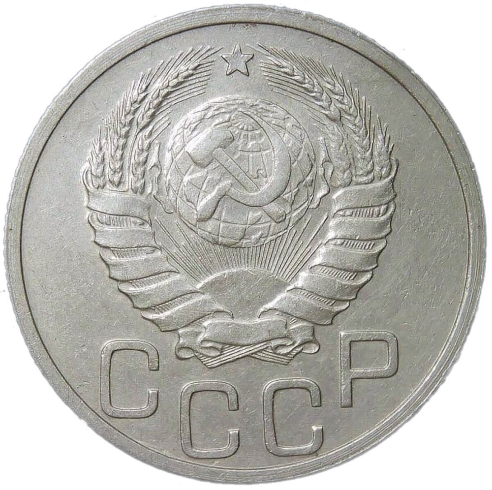 20 копеек 1940 небольшая погнутость (VF-XF)