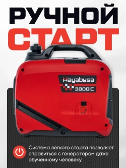 Генератор бензиновый инверторный Hayabusa 3800IC (3200 Вт)