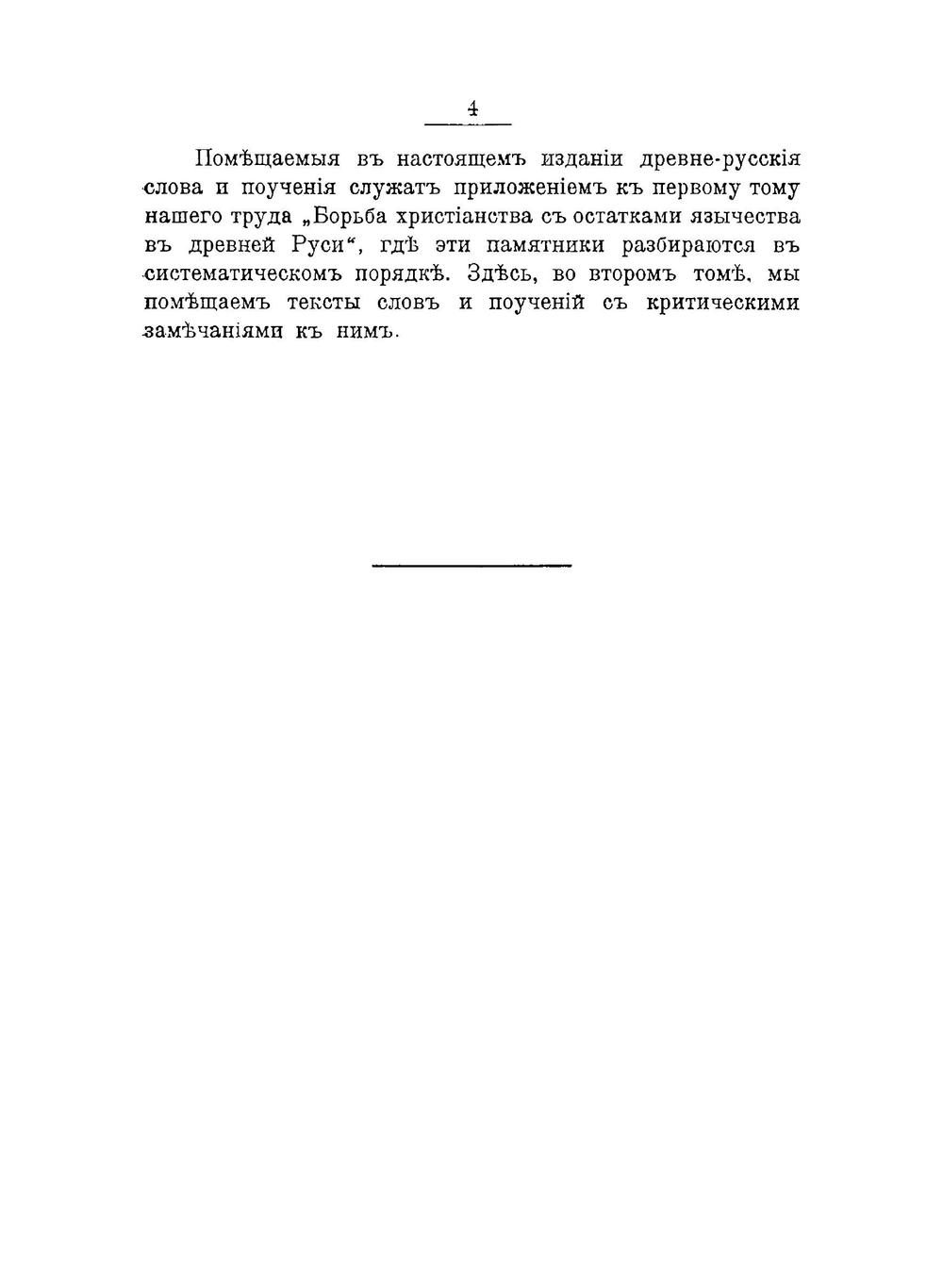 Борьба христианства с остатками язычества в Древней Руси. Том 2 | Н.Г. Гальковский