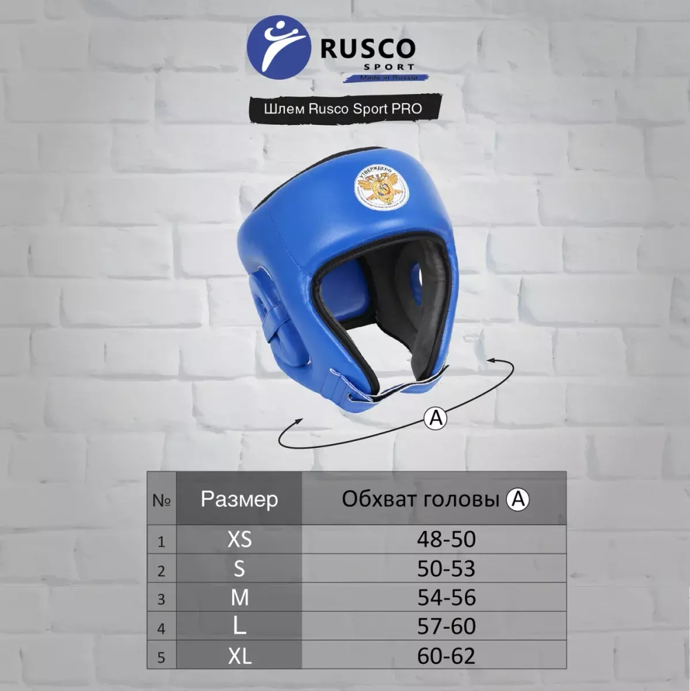 Шлем Rusco Sport Pro, Одобрен ФРБ, с Усилением