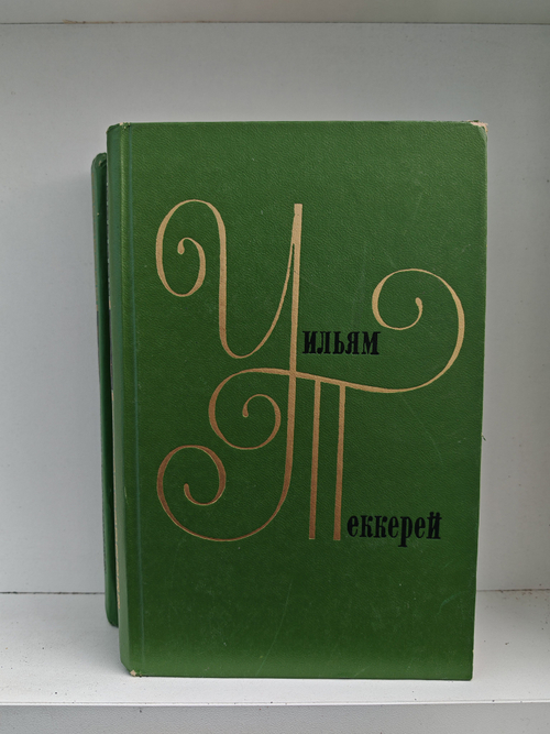 Уильям Теккерей. Собрание сочинений в 12 томах. Тома 1-2. Повести, пародии, публицистика