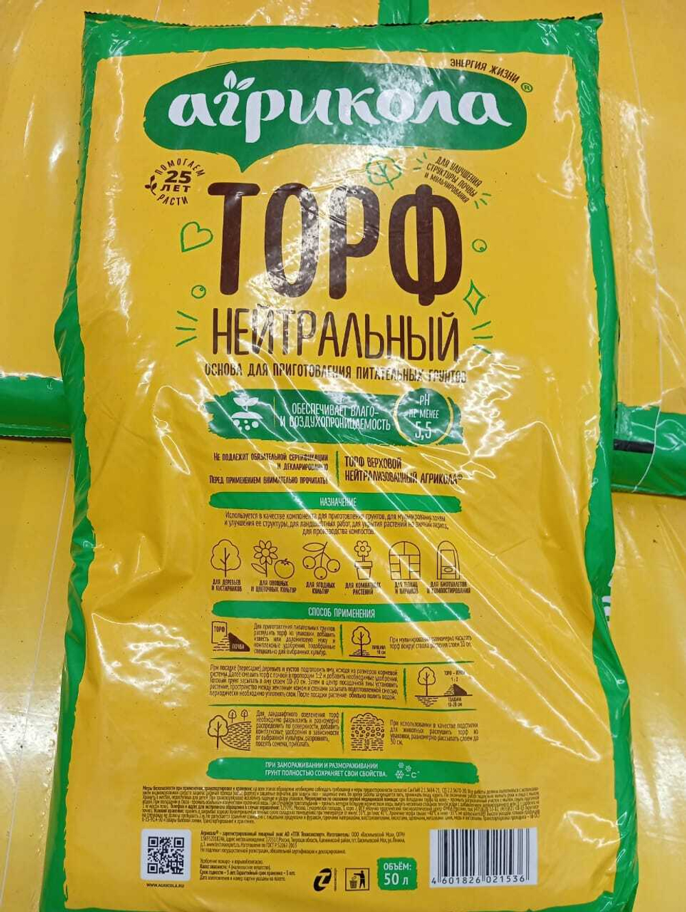 Торф верховой Агрикола нейтральный 50л