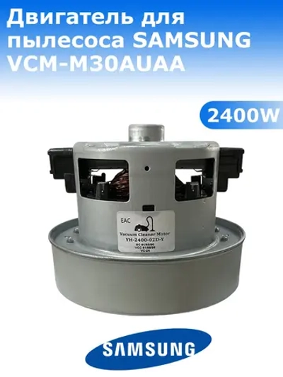Двигатель пылесоса Samsung 2400W YH-2400-02D-Y/M30 (VCM-M30AUAA, DJ31-00125C, VC07W220FQ)