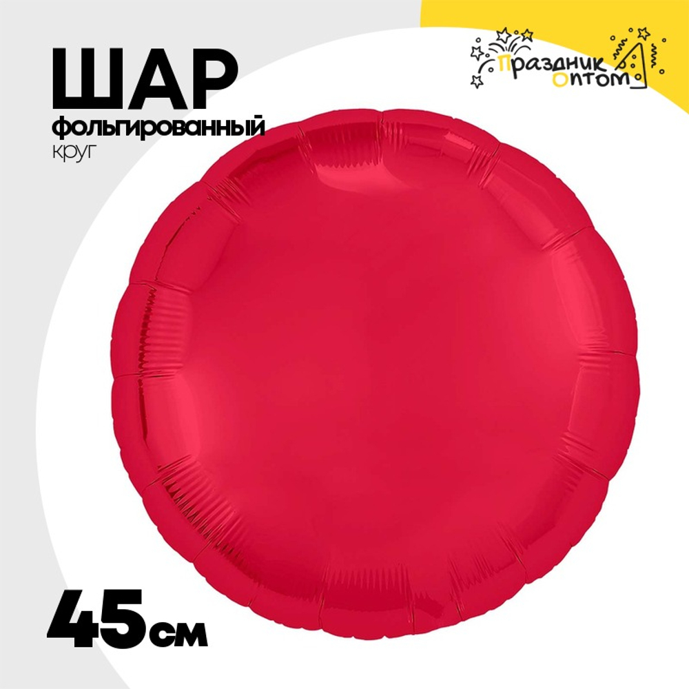 Шар фольгированный Круг 45 см (Красный)