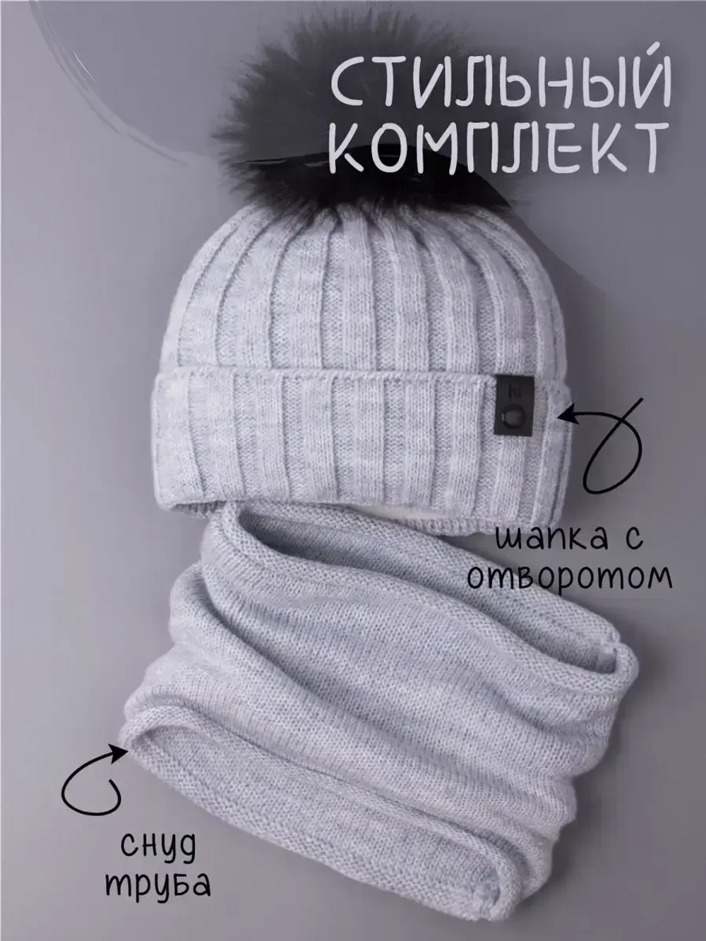 Шапка детская зимняя вязаная с помпоном и снуд