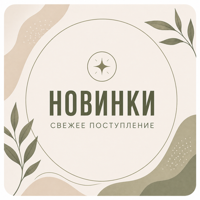 Новинки