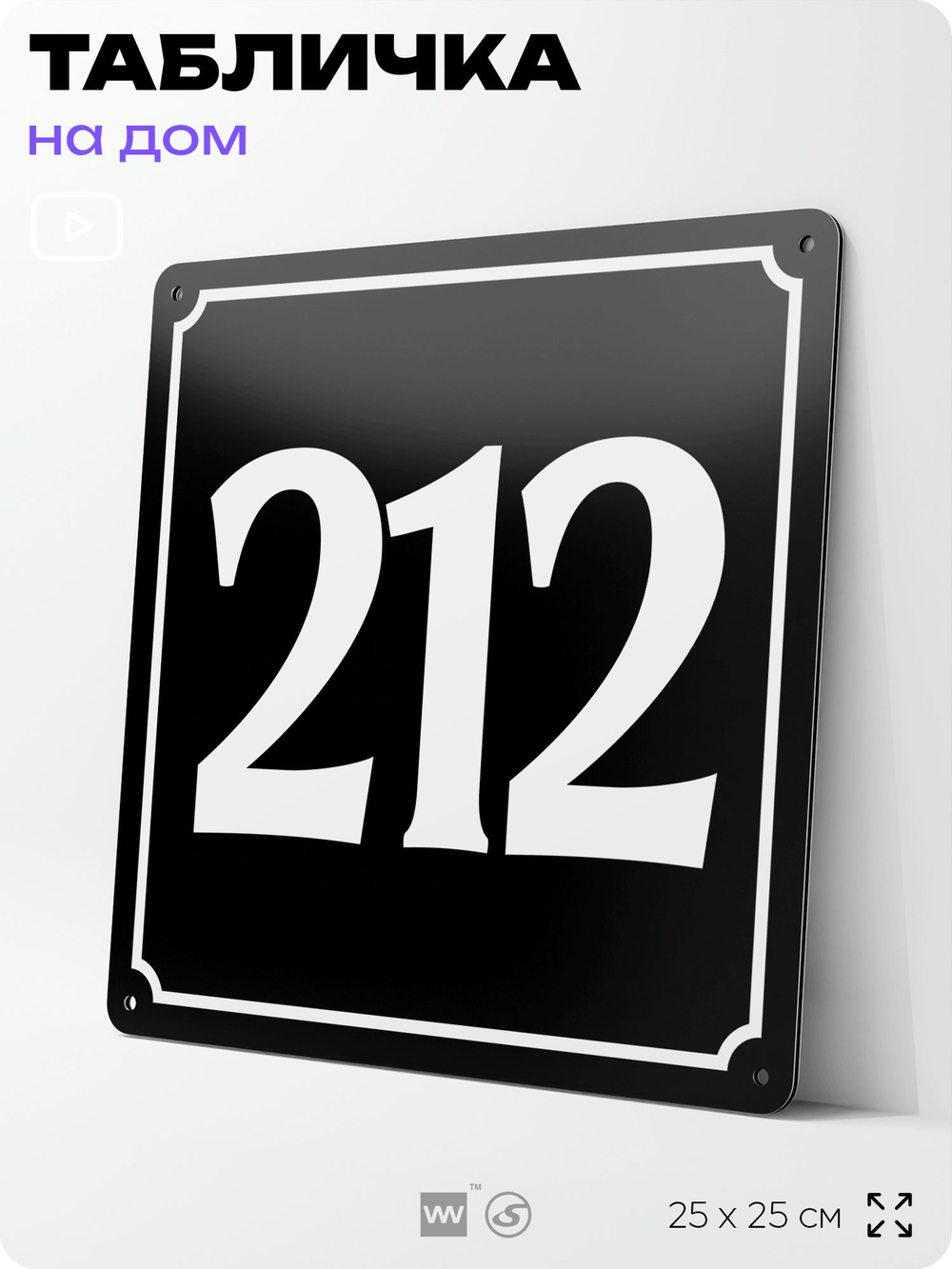 Адресная табличка с номером дома 212, на фасад и забор, черная, 25х25 см, Айдентика Технолоджи