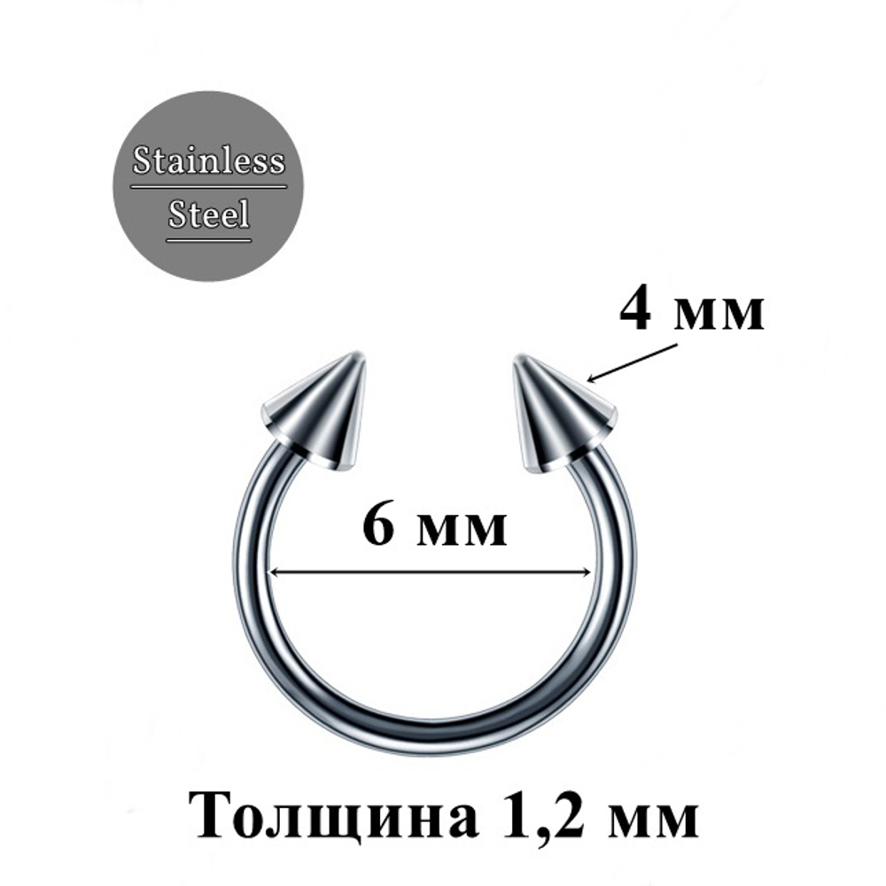 Подкова для пирсинга 6 мм, с конусами 4 мм, толщина 1,2 мм. Медицинская сталь. 1 шт