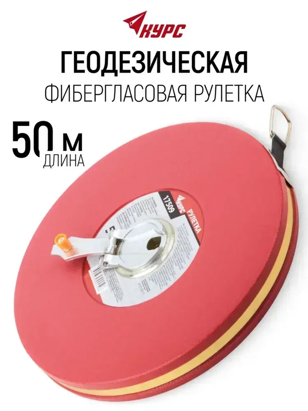 Рулетка строительная 50 м землемерная фибергласовая лента для измерения больших длин