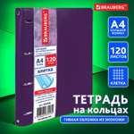 Тетрадь на кольцах БОЛЬШАЯ А4 (240х310 мм) 120 листов под кожу клетка BRAUBERG "Joy" пурпурный/светло-пурпурный (2 штуки в упаковке)