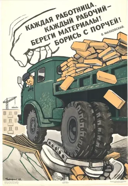 Плакат "Каждая работница, каждый рабочий - береги материалы! Борись с порчей!" (1967)
