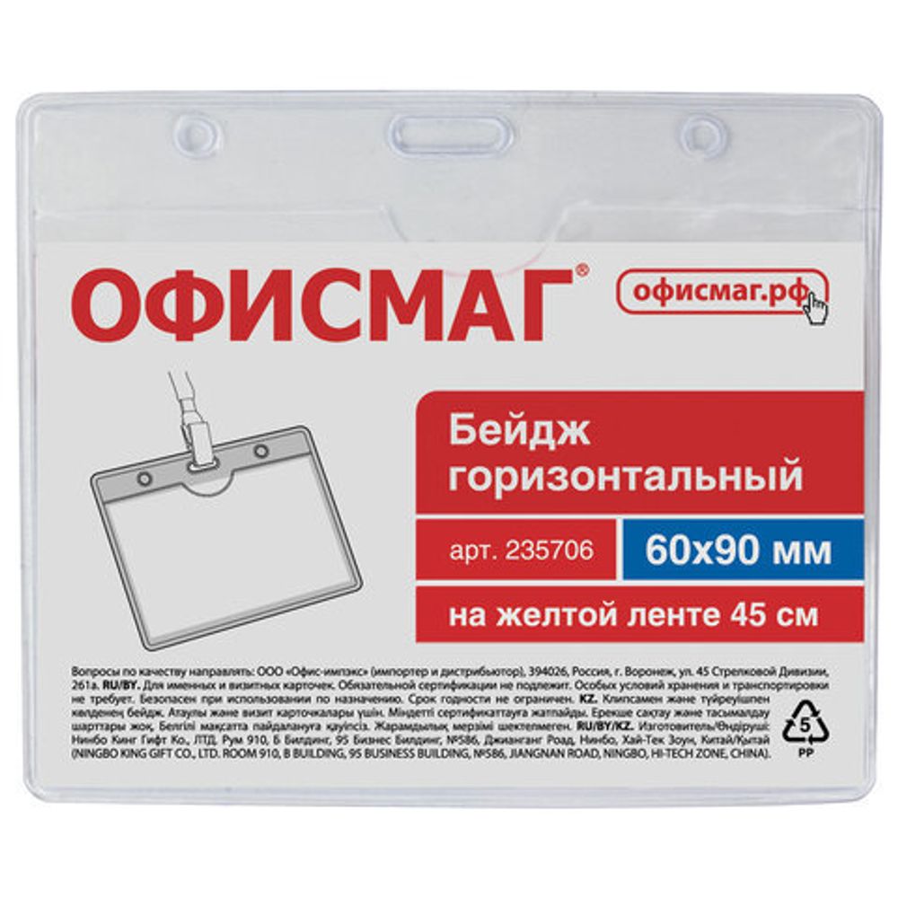 Бейдж горизонтальный (60х90 мм), на желтой ленте 45 см, ОФИСМАГ, 235706