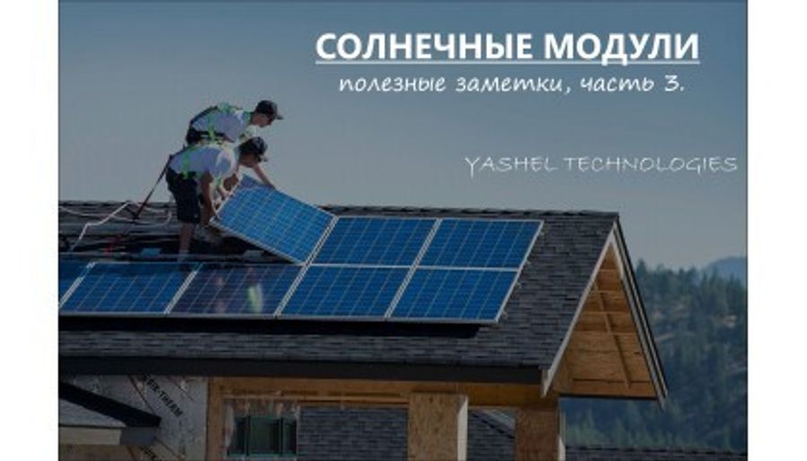 СОЛНЕЧНЫЕ МОДУЛИ. ПОЛЕЗНЫЕ ЗАМЕТКИ. ЧАСТЬ 3., фото №null