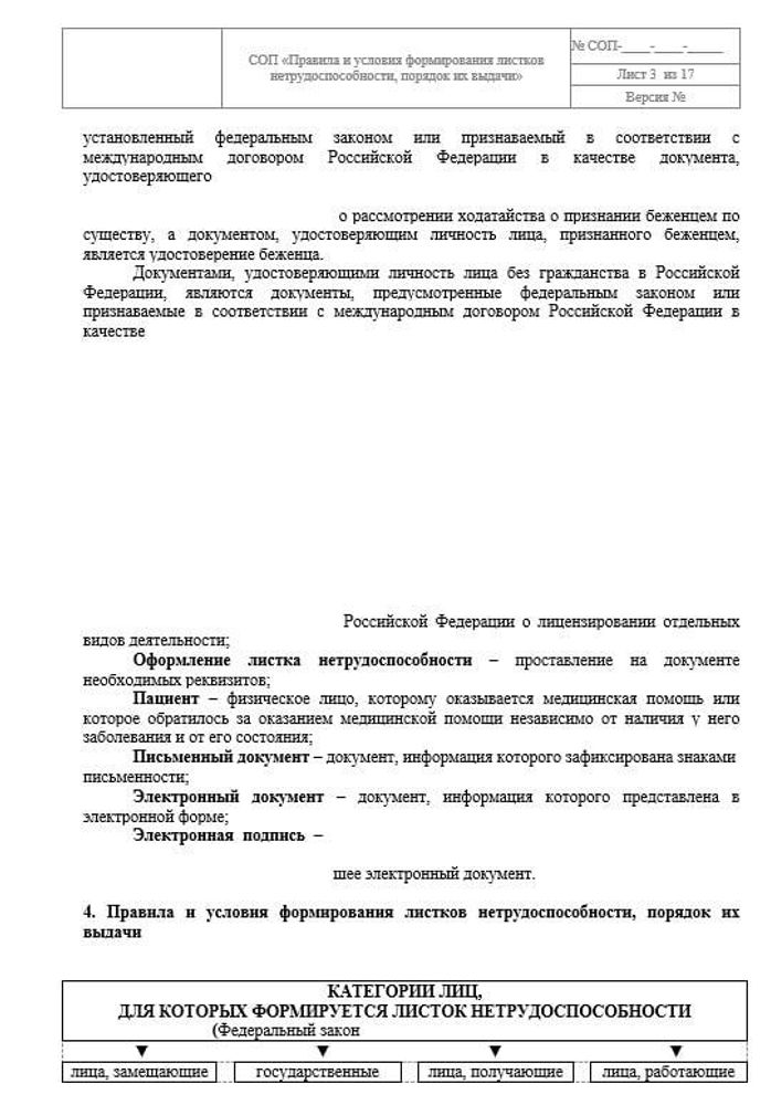 СОП «Правила и условия формирования листков нетрудоспособности, порядок их выдачи»