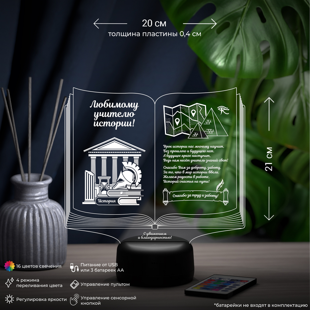 Светильник "Книга учителю истории"