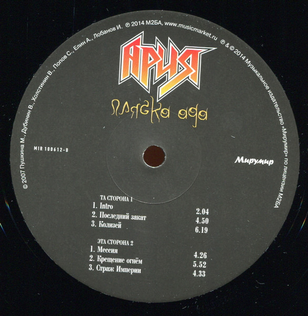 Ария / Пляска Ада (3LP)