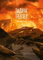 Манга Задача трех тел. Маньхуа. Том 3