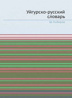 Уйгурско-русский словарь | Ш. Кибиров