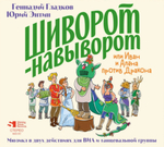 Юрий Энтин, Геннадий Гладков / Шиворот-навыворот или Иван и Алена против Дракона (2CD)