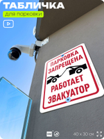 Табличка для парковки "Парковка запрещена, работает эвакуатор", для дома, офиса, организаций, 40х30 см, Silver Plane x Айдентика Технолоджи