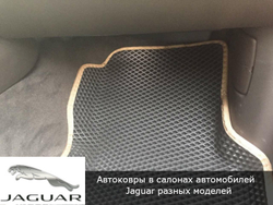 Автоковрики с бортами для Jaguar S-Type