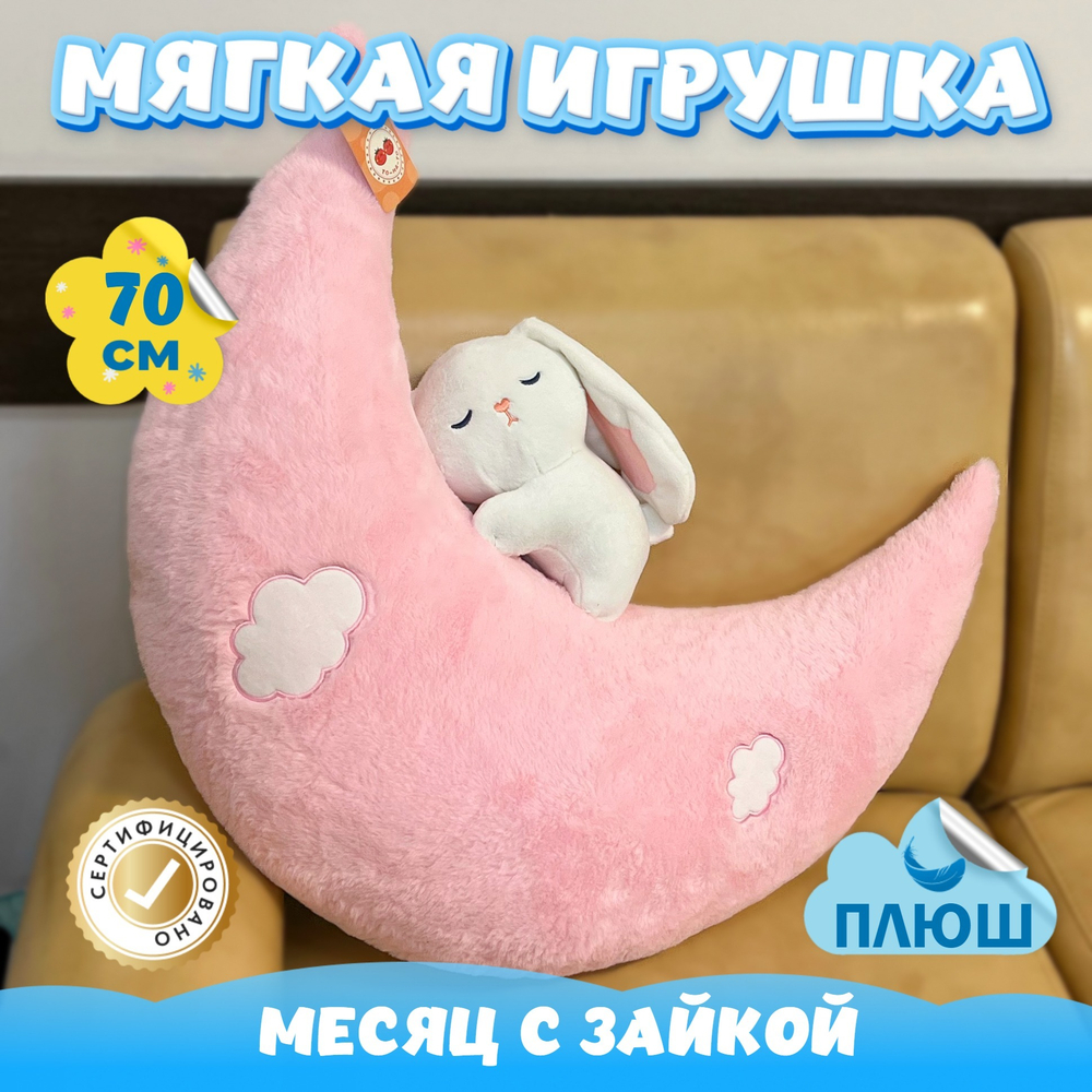 Мягкая игрушка Месяц с Зайкой в подарок для девочки мальчика
