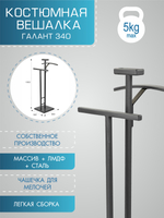 Вешалка костюмная Мебелик ГАЛАНТ 340 черный,  серый графит