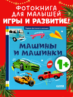 Первая фотокнига малыша. Машины и машинки