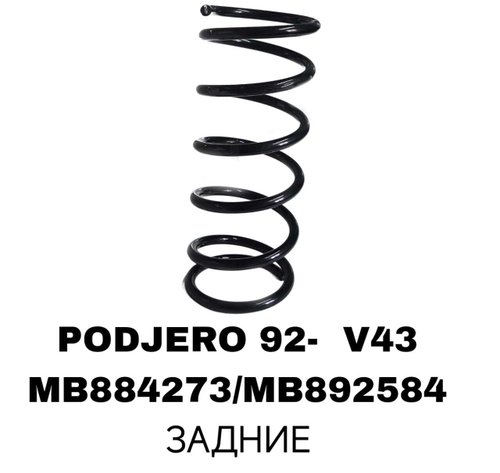 ПРУЖИНЫ PODJERO 92- V43