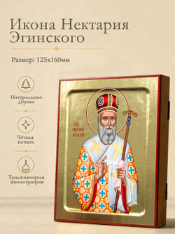 Икона Нектария Эгинского, святителя (в митре) на дереве: 125 х 160 (Синопсисъ)