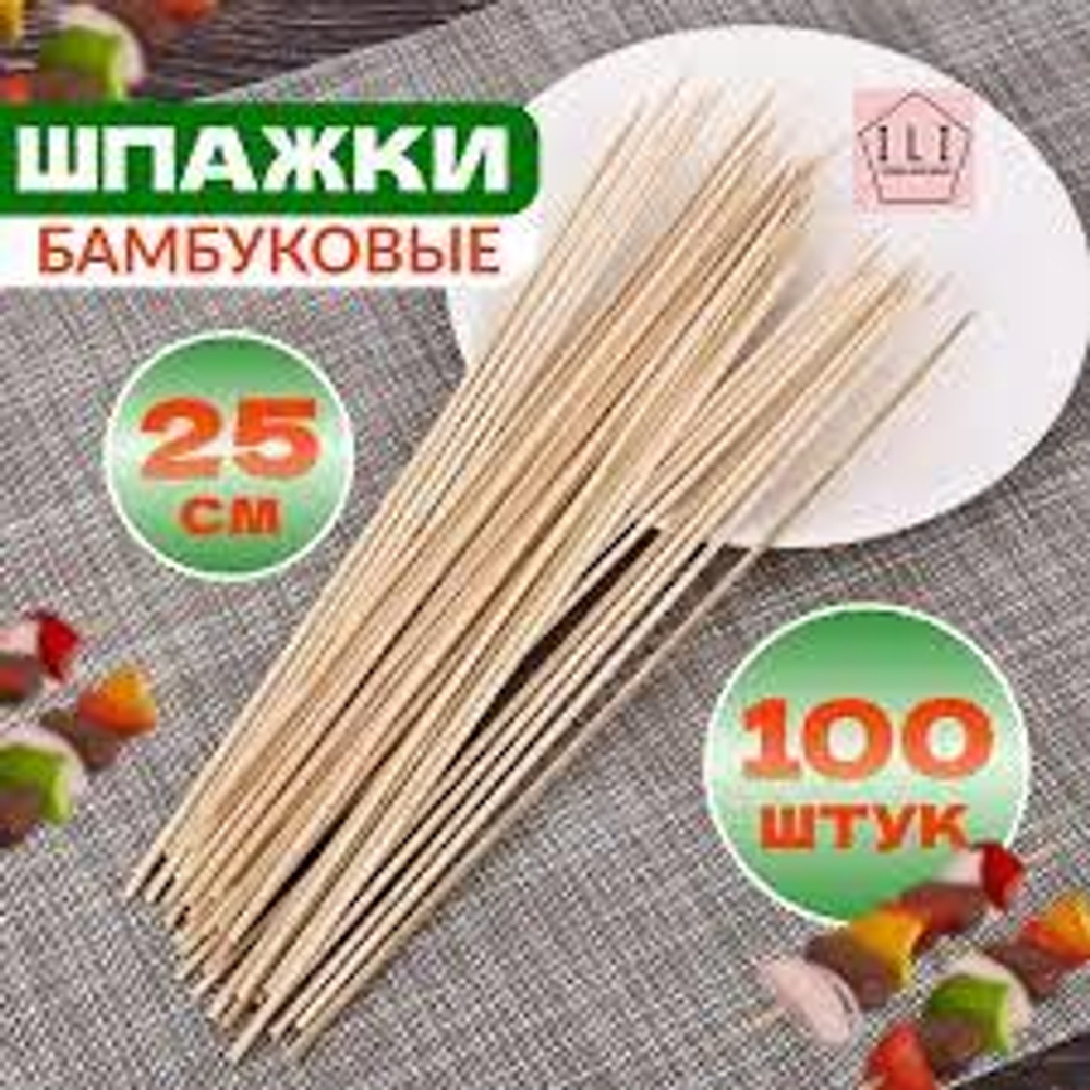 Шпажки для шашлыка 250х3,0мм бамбук 100шт