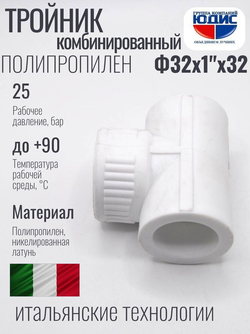 Тройник  ПП КОМБ. Ф 32 х 1" Г х 32 ViEiR (80/5шт)