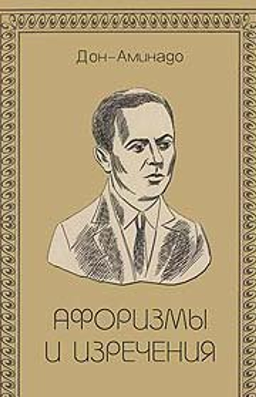 Афоризмы и изречения