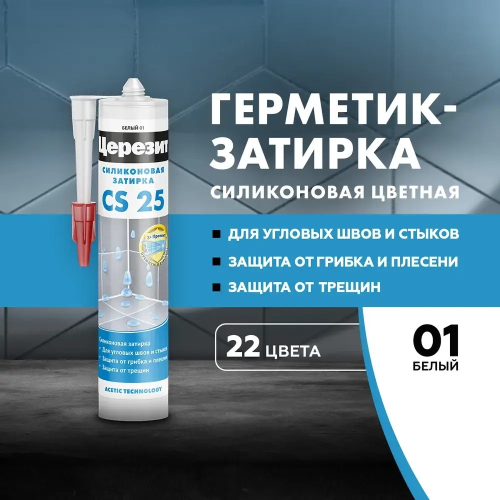 Затирка-герметик силиконовая Церезит CS 25 №01 "Белый", 280мл