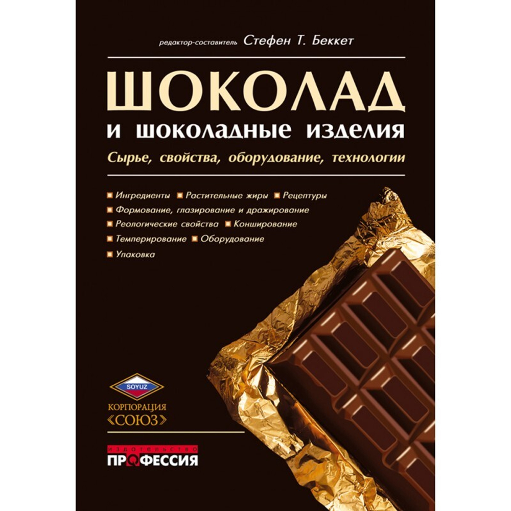 Шоколад и шоколадные изделия. Сырье, свойства, оборудование, технологии