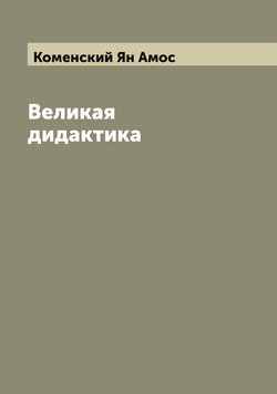Великая дидактика | Коменский Ян Амос