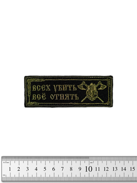 Шеврон Всех убить, всё отнять вышивка. Чёрный